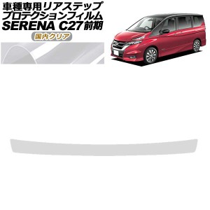 プロテクションフィルム リアステップ 日産 セレナ C27 前期 ハイウェイスター,G,V/ライダー用 2016年08月〜2019年07月 国内クリア AP-PF