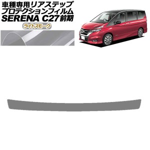 プロテクションフィルム リアステップ 日産 セレナ C27 前期 ハイウェイスター,G,V/ライダー用 2016年08月〜2019年07月 ライトスモーク A