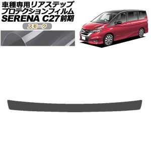 プロテクションフィルム リアステップ 日産 セレナ C27 前期 ハイウェイスター,G,V/ライダー用 2016年08月〜2019年07月 スモーク AP-PF00