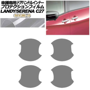 プロテクションフィルム ドアハンドルインナー 日産 セレナ C27 後期 2019年08月〜2022年10月 ライトスモーク 入数：1セット(4枚) AP-PF0