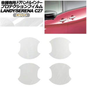 プロテクションフィルム ドアハンドルインナー 日産 セレナ C27 後期 2019年08月〜2022年10月 ホワイト 入数：1セット(4枚) AP-PF0048-WH