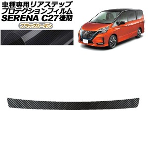 プロテクションフィルム リアステップ 日産 セレナ C27 後期 ハイウェイスター,V.G用 2019年08月〜2022年10月 ブラックカーボン AP-PF005