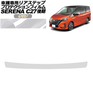 プロテクションフィルム リアステップ 日産 セレナ C27 後期 ハイウェイスター,V.G用 2019年08月〜2022年10月 クリア AP-PF0051-CL01