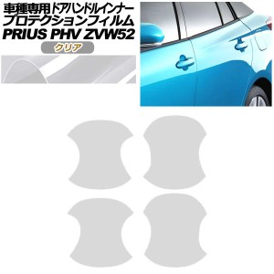 プロテクションフィルム ドアハンドルインナー トヨタ プリウスPHV ZVW52 2017年02月〜2023年01月 クリア 入数：1セット(4枚) AP-PF0064-