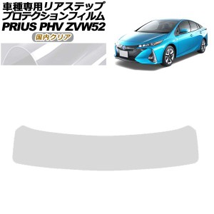 プロテクションフィルム リアステップ トヨタ プリウスPHV ZVW52 2017年02月〜2023年01月 国内クリア AP-PF0066-CL02