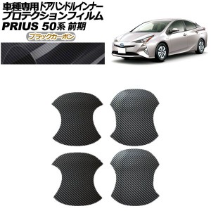 プロテクションフィルム ドアハンドルインナー トヨタ プリウス 50系 前期 2015年12月〜2018年11月 ブラックカーボン 入数：1セット(4枚)