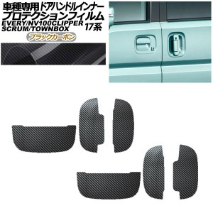 プロテクションフィルム ドアハンドルインナー 日産 NV100クリッパー/リオ DR17V/W 2015年03月〜 ブラックカーボン 入数：1セット(6枚) A