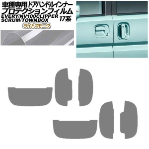 プロテクションフィルム ドアハンドルインナー 日産 NV100クリッパー/リオ DR17V/W 2015年03月〜 ライトスモーク 入数：1セット(6枚) AP-