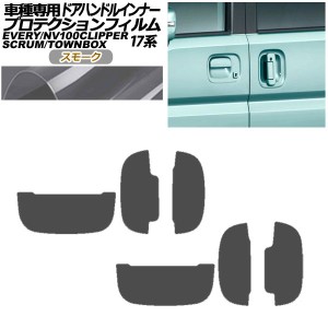 プロテクションフィルム ドアハンドルインナー 日産 NV100クリッパー/リオ DR17V/W 2015年03月〜 スモーク 入数：1セット(6枚) AP-PF0075