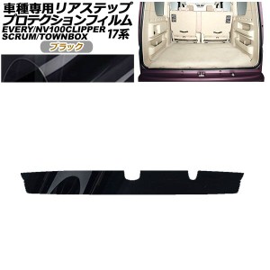 プロテクションフィルム リアステップ 日産 NV100クリッパー/リオ DR17V/W 2015年03月〜 ブラック AP-PF0077-BK01