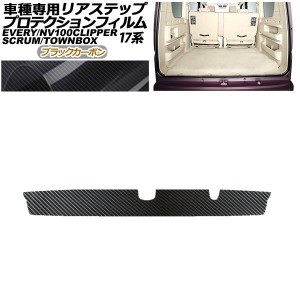 プロテクションフィルム リアステップ 日産 NV100クリッパー/リオ DR17V/W 2015年03月〜 ブラックカーボン AP-PF0077-BKC01