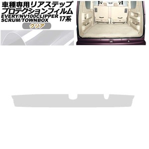 プロテクションフィルム リアステップ 三菱 ミニキャブバン/タウンボックス DS17V/W 2015年03月〜 クリア AP-PF0077-CL01