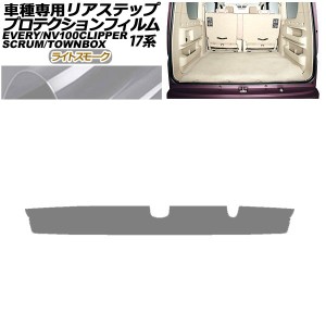 プロテクションフィルム リアステップ 日産 NV100クリッパー/リオ DR17V/W 2015年03月〜 ライトスモーク AP-PF0077-LSM01