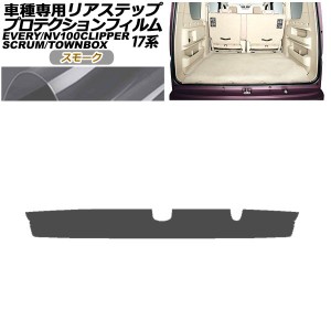 プロテクションフィルム リアステップ 日産 NV100クリッパー/リオ DR17V/W 2015年03月〜 スモーク AP-PF0077-SM01