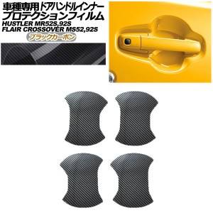 プロテクションフィルム ドアハンドルインナー マツダ フレアクロスオーバー MS52S,MS92S 2020年02月〜 ブラックカーボン 入数：1セット(