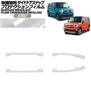 プロテクションフィルム サイドドアステップ スズキ ハスラー MR52S,MR92S 2019年12月〜 クリア 入数：1セット(4枚) AP-PF0080-CL01