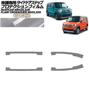 プロテクションフィルム サイドドアステップ スズキ ハスラー MR52S,MR92S 2019年12月〜 ライトスモーク 入数：1セット(4枚) AP-PF0080-L