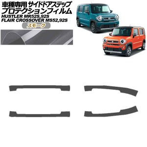 プロテクションフィルム サイドドアステップ スズキ ハスラー MR52S,MR92S 2019年12月〜 スモーク 入数：1セット(4枚) AP-PF0080-SM01