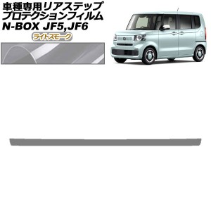 プロテクションフィルム リアステップ ホンダ N-BOX JF5,JF6 2023年10月〜 ライトスモーク AP-PF0117-LSM01