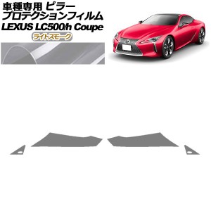 プロテクションフィルム ピラー レクサス LC500/LC500h URZ100/GWZ100 2017年03月〜 ライトスモーク 入数：1セット(4枚) AP-PF0170-LSM01