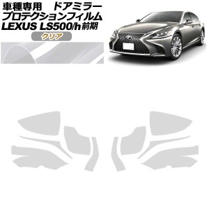 プロテクションフィルム ドアミラー レクサス LS500/500h VXFA50,55/GVF50,55 2017年10月〜2020年10月 クリア 入数：1セット(左右) AP-PF