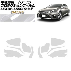 プロテクションフィルム ドアミラー レクサス LS500/500h VXFA50,55/GVF50,55 2017年10月〜2020年10月 国内クリア 入数：1セット(左右) A