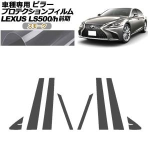 プロテクションフィルム ピラー レクサス LS500/500h VXFA50,55/GVF50,55 前期 2017年10月〜2020年10月 スモーク 入数：1セット(8枚) AP-