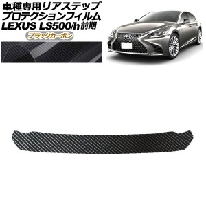 プロテクションフィルム リアステップ レクサス LS500/500h VXFA50,55/GVF50,55 前期 2017年10月〜2020年10月 ブラックカーボン AP-PF018