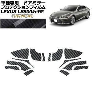 プロテクションフィルム ドアミラー レクサス LS500/LS500h VXFA50,55/GVF50,55 後期 2020年11月〜 ブラックカーボン 入数：1セット(左右