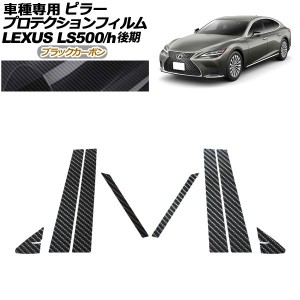 プロテクションフィルム ピラー レクサス LS500/LS500h VXFA50,55/GVF50,55 後期 2020年11月〜 ブラックカーボン 入数：1セット(8枚) AP-