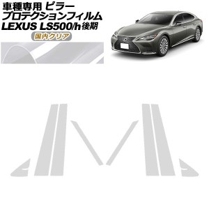 プロテクションフィルム ピラー レクサス LS500/LS500h VXFA50,55/GVF50,55 後期 2020年11月〜 国内クリア 入数：1セット(8枚) AP-PF0184