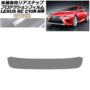 プロテクションフィルム リアステップ レクサス RC350/RC200t/RC300h C10系 前期 2014年10月〜2018年09月 ライトスモーク AP-PF0206-LSM0