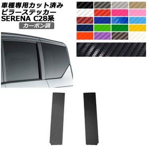 ピラーステッカー 日産 セレナ C28,NC28,FC28,FNC28/GC28,GFC28 2022年12月〜 カーボン調 選べる20カラー 入数：1セット(2枚) AP-PF2CF00