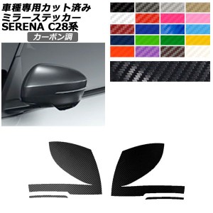 ドアミラーステッカー 日産 セレナ C28,NC28,FC28,FNC28/GC28,GFC28 2022年12月〜 カーボン調 選べる20カラー 入数：1セット(左右) AP-PF