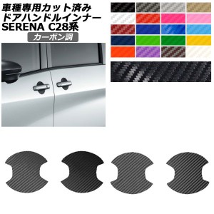 ドアハンドルインナーステッカー 日産 セレナ C28系 2022年12月〜 カーボン調 選べる20カラー 入数：1セット(4枚) AP-PF2CF0006