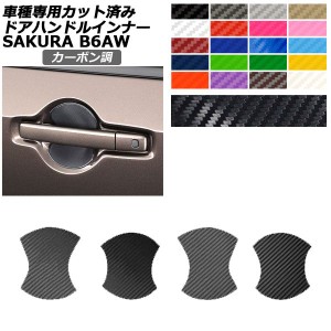 ドアハンドルインナーステッカー 日産 サクラ B6AW 2022年05月〜 カーボン調 選べる20カラー 入数：1セット(4枚) AP-PF2CF0020