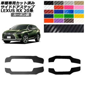 サイドドアステップステッカー レクサス RX350/450 AGL/GYL20,25 2019年08月〜2022年11月 カーボン調 選べる20カラー 入数：1セット(4枚)