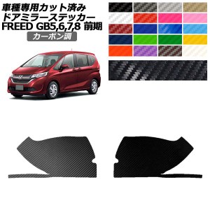 ドアミラーステッカー ホンダ フリード GB5,GB6/GB7,GB8 前期 2016年09月〜2019年09月 カーボン調 選べる20カラー 入数：1セット(左右) A