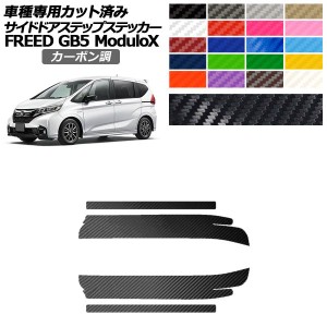 サイドドアステップステッカー ホンダ フリード GB5 モデューロX用 2016年09月〜2019年09月 カーボン調 選べる20カラー 入数：1セット(4