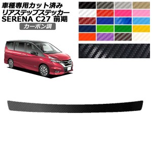 リアステップステッカー 日産 セレナ C27 前期 ハイウェイスター,G,V/ライダー用 2016年08月〜2019年07月 カーボン調 選べる20カラー AP-