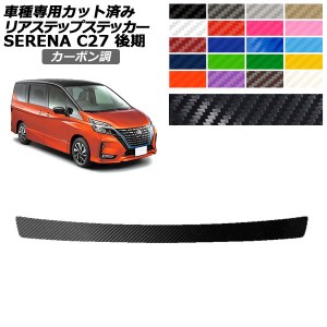 リアステップステッカー 日産 セレナ C27 後期 ハイウェイスター,V.G用 2019年08月〜2022年10月 カーボン調 選べる20カラー AP-PF2CF0051