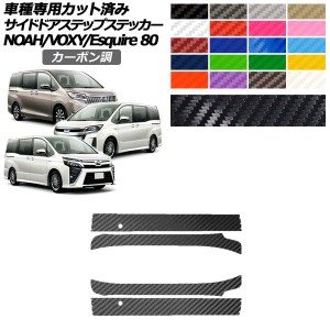 サイドドアステップステッカー トヨタ ノア/ヴォクシー/エスクァイア 80系 2014年01月〜 カーボン調 選べる20カラー 入数：1セット(4枚) 