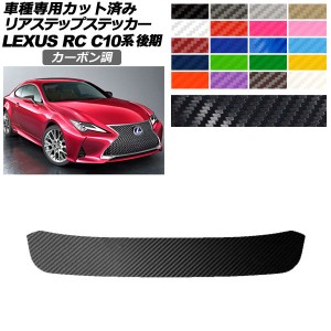 リアステップステッカー レクサス RC300/RC300h/RC350 C10系 後期 2018年10月〜 カーボン調 選べる20カラー AP-PF2CF0210