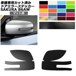 ドアミラーステッカー 日産 サクラ B6AW 2022年05月〜 マット調 色グループ1 入数：1セット(左右) AP-PF2CFMT0019