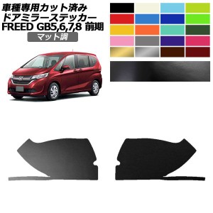 ドアミラーステッカー ホンダ フリード GB5,GB6/GB7,GB8 前期 2016年09月〜2019年09月 マット調 色グループ1 入数：1セット(左右) AP-PF2