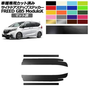 サイドドアステップステッカー ホンダ フリード GB5 モデューロX用 2016年09月〜2019年09月 マット調 色グループ1 入数：1セット(4枚) AP