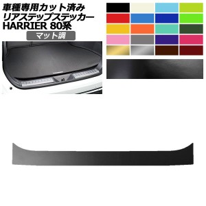 リアステップステッカー トヨタ ハリアー MXUA80,MXUA85/AXUH80,AXUH85 2020年06月〜 マット調 色グループ2 AP-PF2CFMT0054