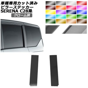 ピラーステッカー 日産 セレナ C28,NC28,FC28,FNC28/GC28,GFC28 2022年12月〜 クローム調 選べる20カラー 入数：1セット(2枚) AP-PF2CRM0