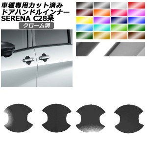 ドアハンドルインナーステッカー 日産 セレナ C28系 2022年12月〜 クローム調 選べる20カラー 入数：1セット(4枚) AP-PF2CRM0006