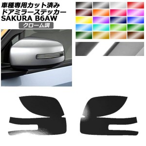 ドアミラーステッカー 日産 サクラ B6AW 2022年05月〜 クローム調 選べる20カラー 入数：1セット(左右) AP-PF2CRM0019